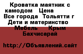 Кроватка маятник с камодом › Цена ­ 4 000 - Все города, Тольятти г. Дети и материнство » Мебель   . Крым,Бахчисарай